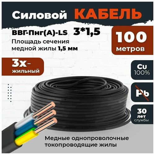 Силовой кабель с медной жилой плоский ВВГ-Пнг (А)-LS3*1,5 трехжильный с сечением 1,5 мм 100 м