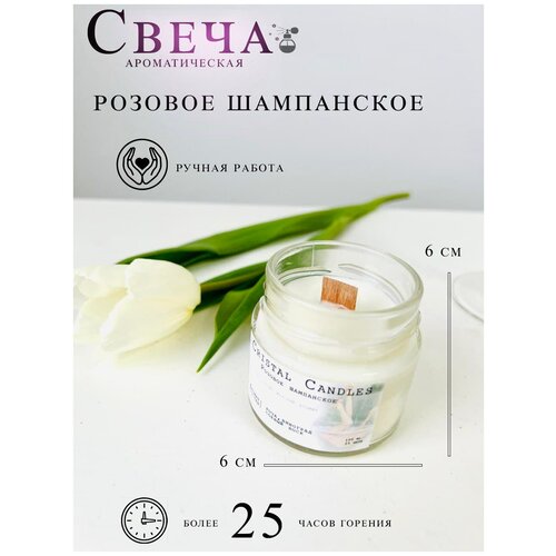 Свеча ароматическая Cristal Candles 100мл Розовое шампанское