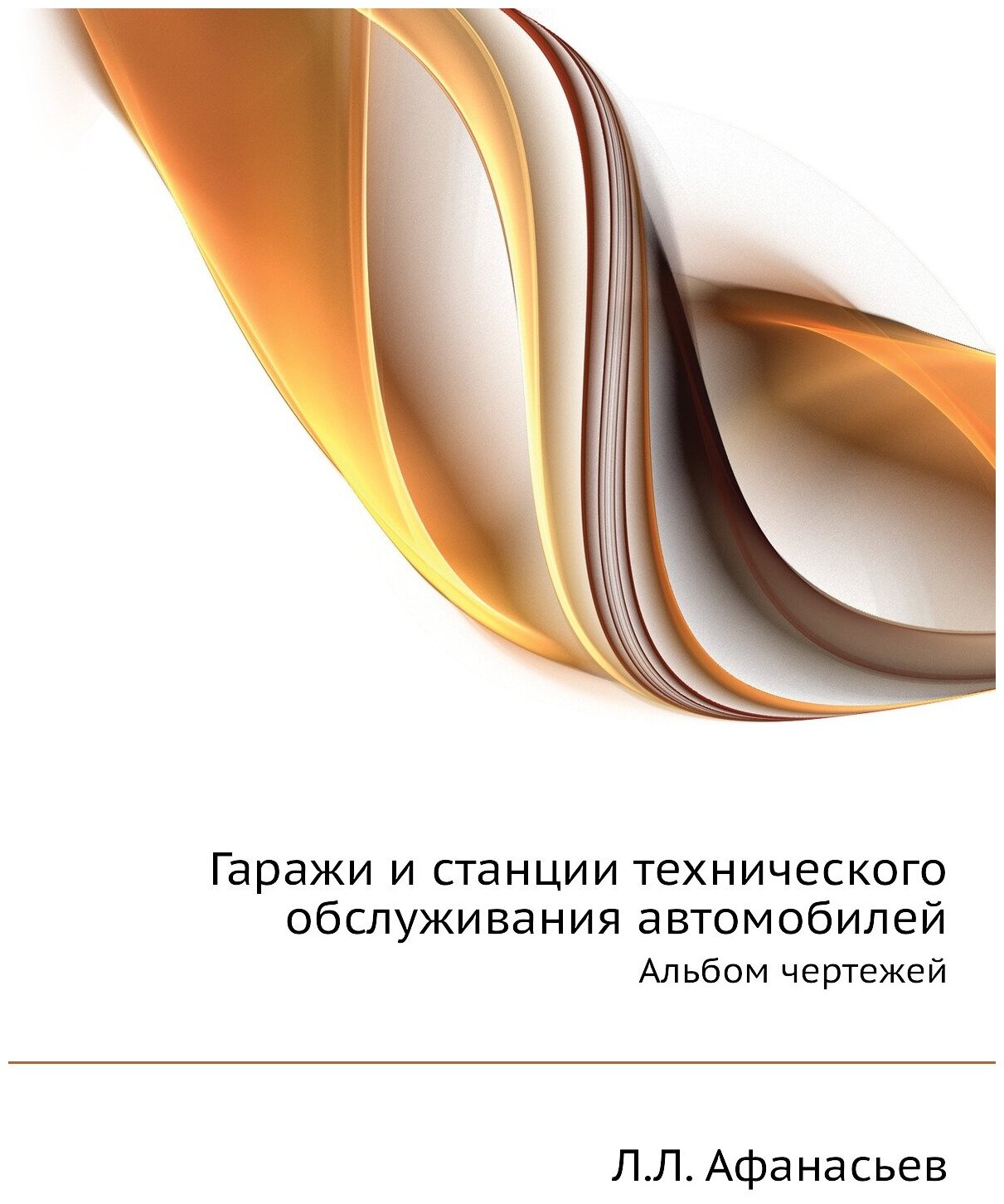 Гаражи и станции технического обслуживания автомобилей. Альбом чертежей