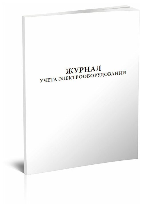 Журнал учета электрооборудования, 60 стр, 1 журнал, А4 - ЦентрМаг