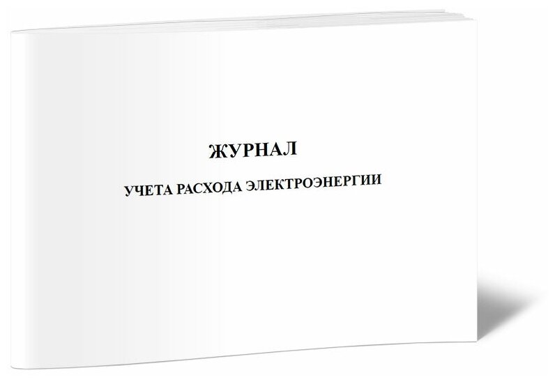 Журнал учета расхода электроэнергии, 60 стр, 1 журнал, А4 - ЦентрМаг