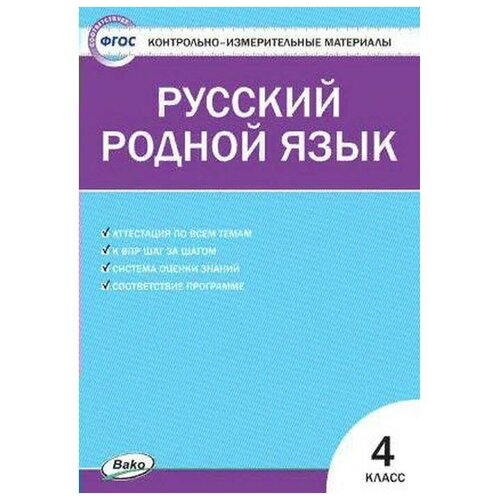 Контрольно измерительные материалы. ФГОС. Русский родной язык 4 класс. Ситникова Т. Н.