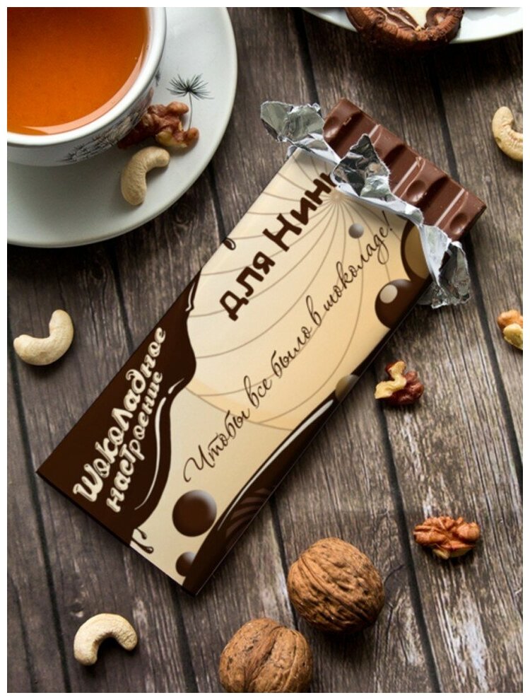 Шоколад молочный "Шоколадное настроение" Нины