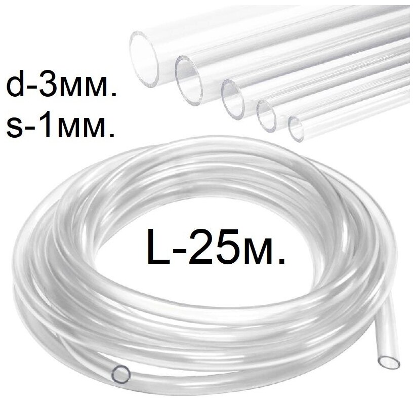 Шланг (трубка) ПВХ прозрачный d-3(5)мм. 25м.