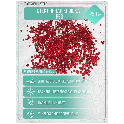 Стеклянная крошка Glass Caviar Red для творчества и рукоделия с эпоксидной смолой, 250 гр