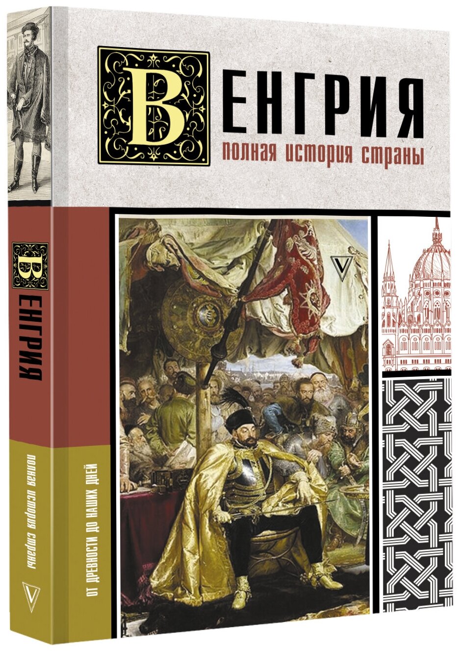 Венгрия. Полная история страны Бенс Йонаш