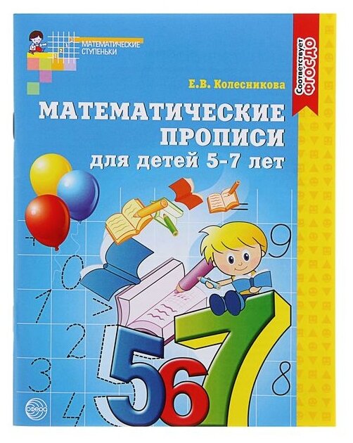 Колесникова Е.В. "Математические прописи для детей 5-7 лет"