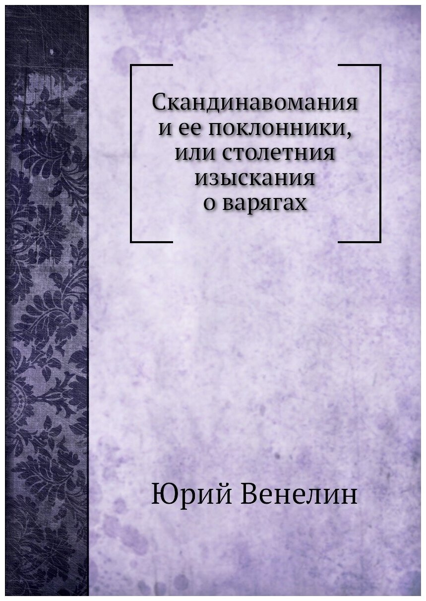 Книга Скандинавомания и ее поклонники, или столетния изыскания о варягах - фото №1