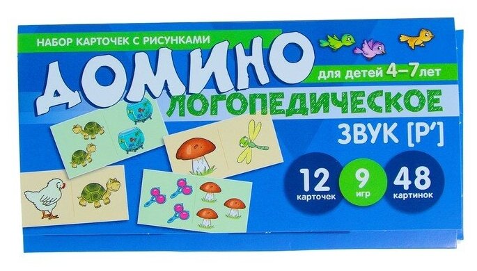 Логопедическое домино. Звук [Р']. Для детей 4-7 лет - фото №1