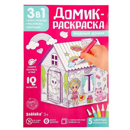 Домик раскраска ZABIAKA Модный домик, 3 в 1