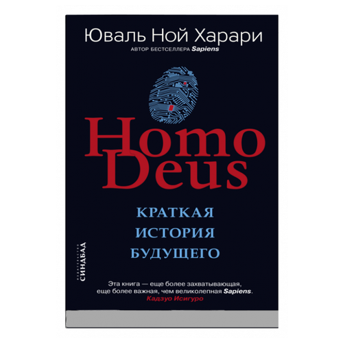 Харари Ю.Н. "Homo Deus. Краткая история будущего"