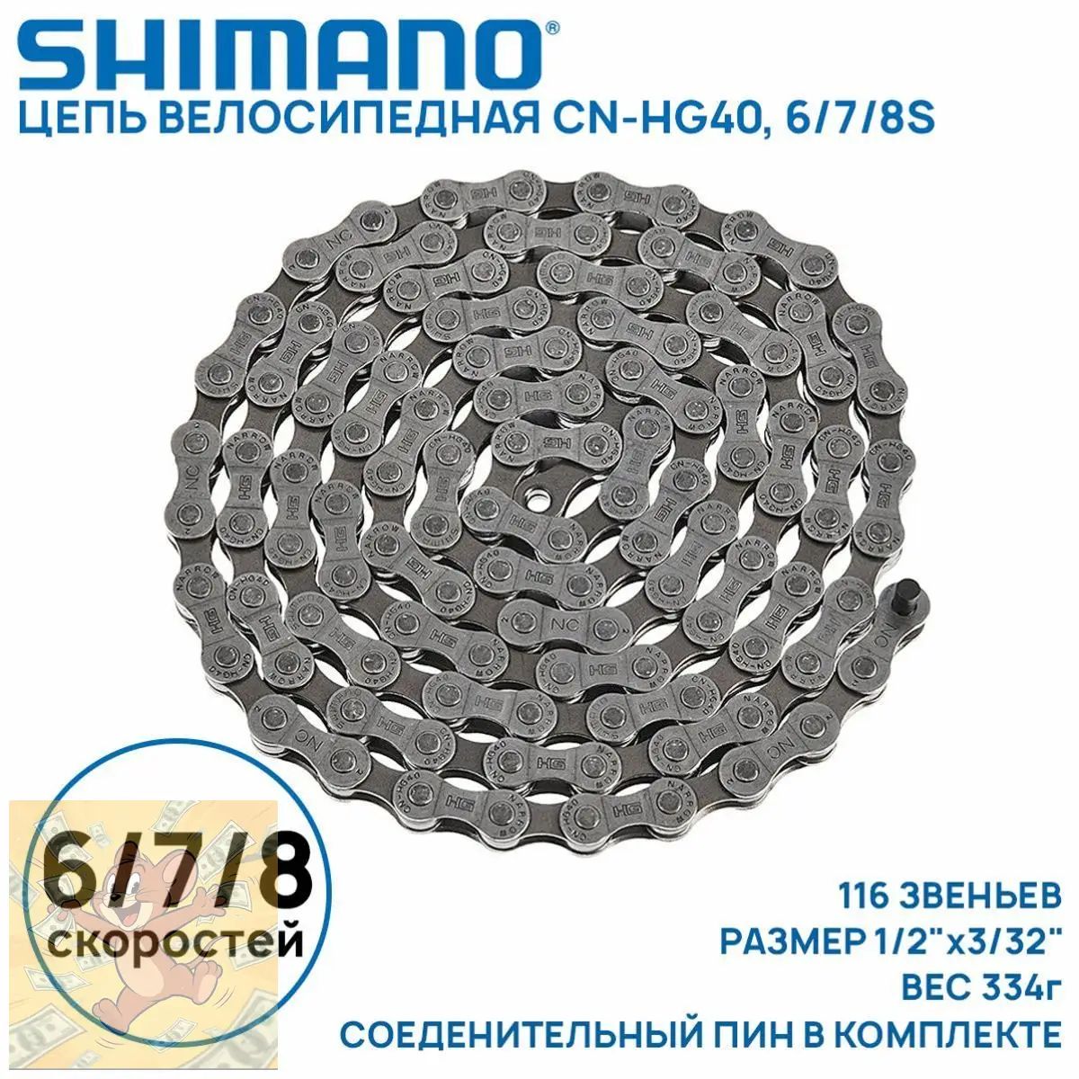 Цепь для велосипеда Shimano CN-HG40 на 6/7/8 скоростей, 116 звеньев, соединительный пин (1 шт) (без фирменного бокса)