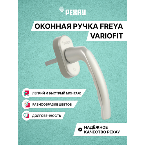 фото Ручка оконная рехау фрейя для пластиковых окон / дверей, со штифтом variofit, acoustic, серебро