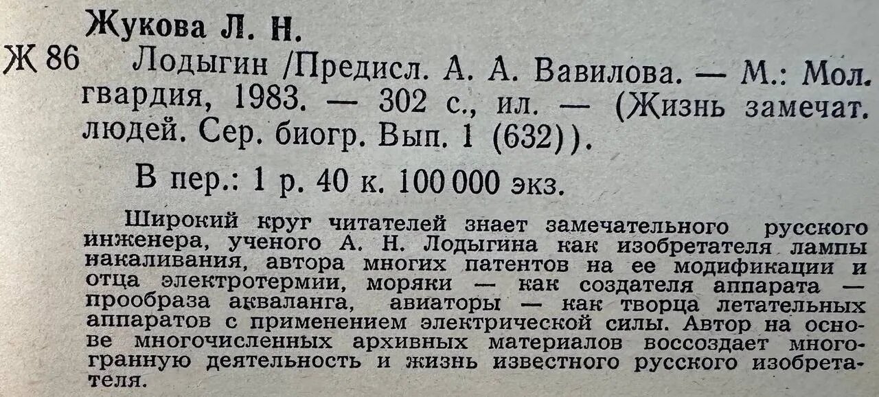 Лодыгин — фото 1