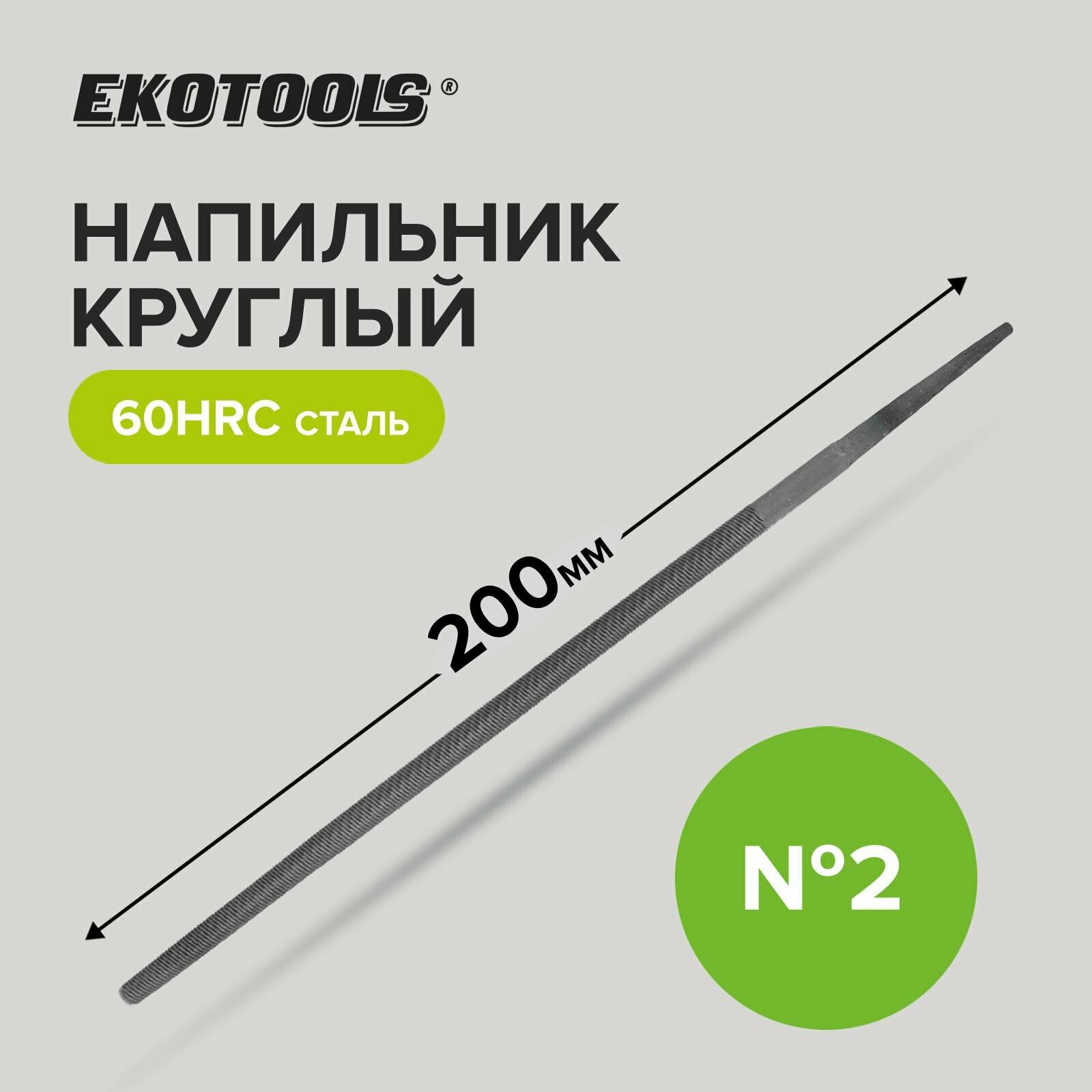 Напильник круглый 200 мм №2 без рукоятки Ekotools