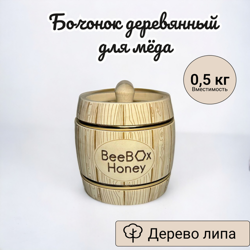 Бочонок для меда деревянный 0,5 л./ Бочонок сувенирный/ Банка для меда