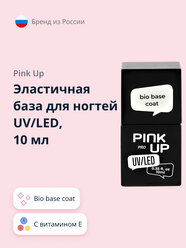 Эластичная база для ногтей PINK UP UV/LED PRO bio base coat с витаминами 10 мл