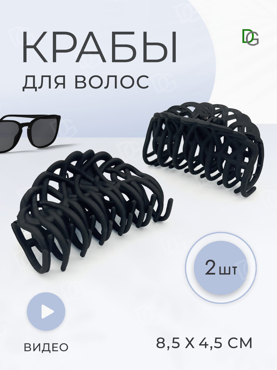 Краб для волос большой матовый 2 шт