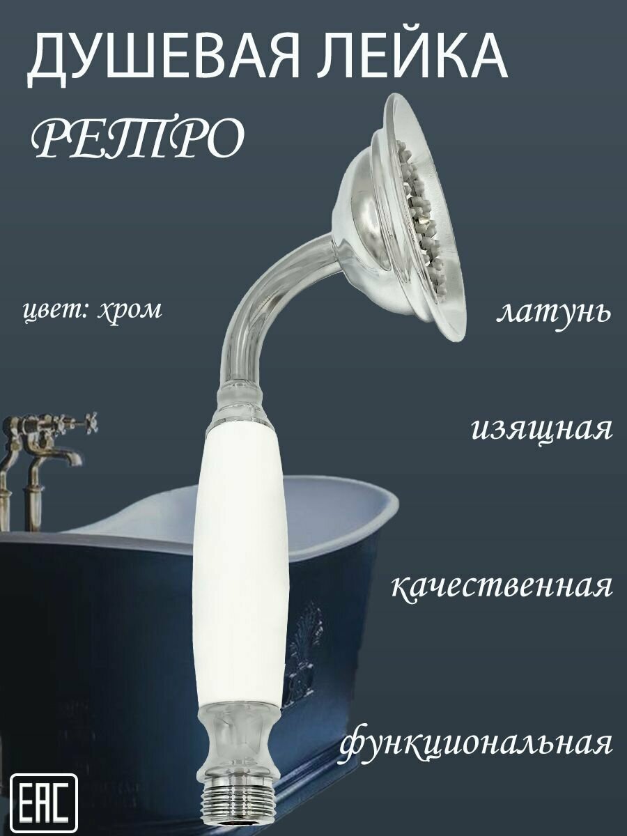 фото Душевая лейка Ретро латунь-хром