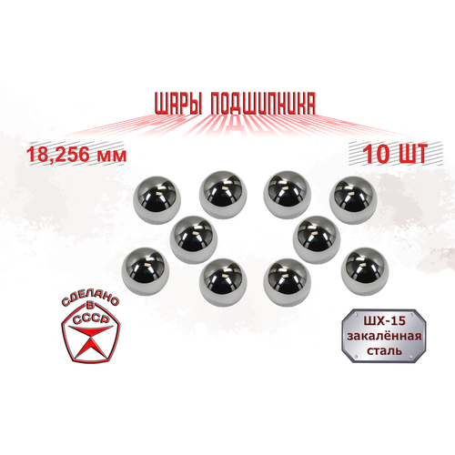 Шар подшипника, стальной, металлический, ШХ-15, 18,256 мм (10 шт.)