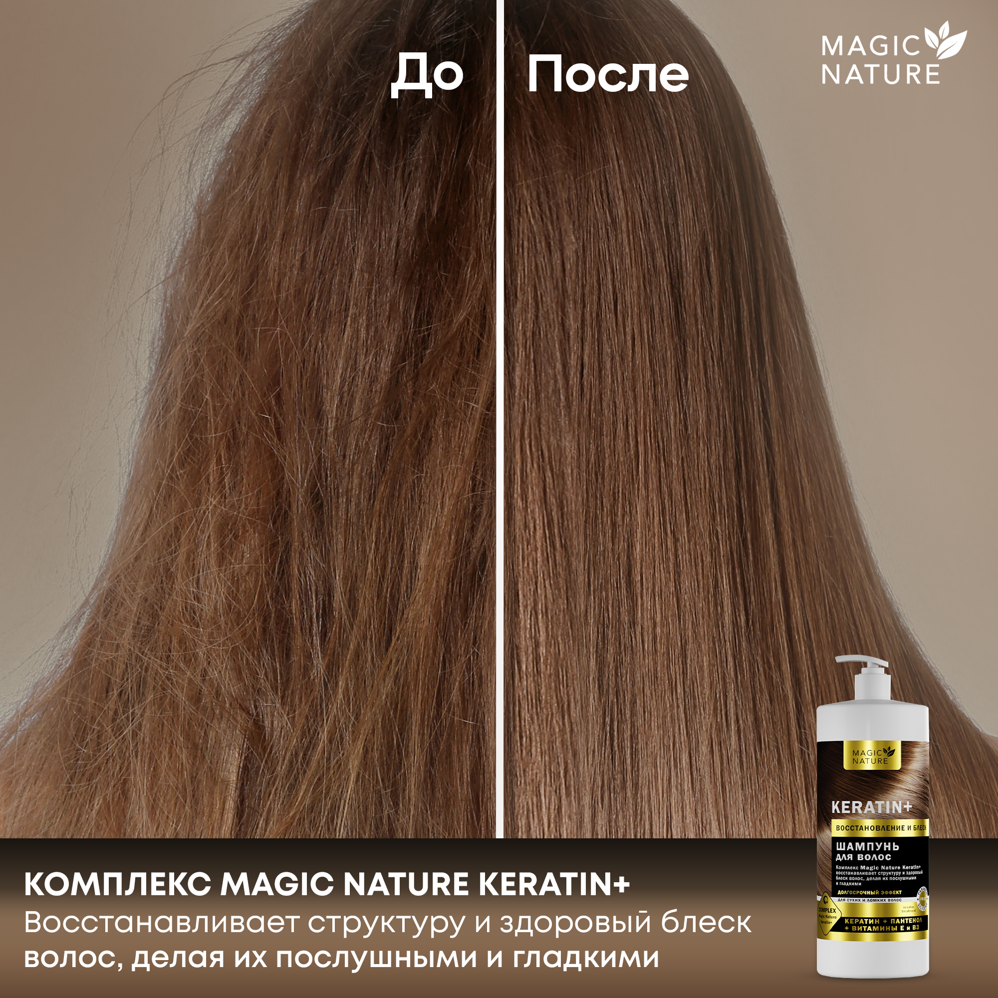 MAGIC NATURE Шампунь для волос KERATIN+ с кератином, восстановление и блеск, для роста волос, 1000 мл