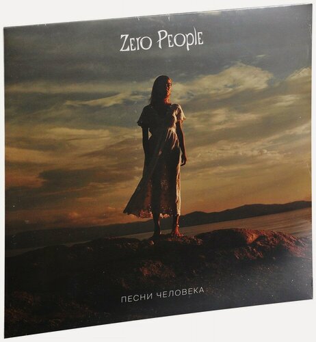 Изображение товара Виниловая пластинка Zero People. Песни человека (LP, винил, коричневый) (Картонный конверт)