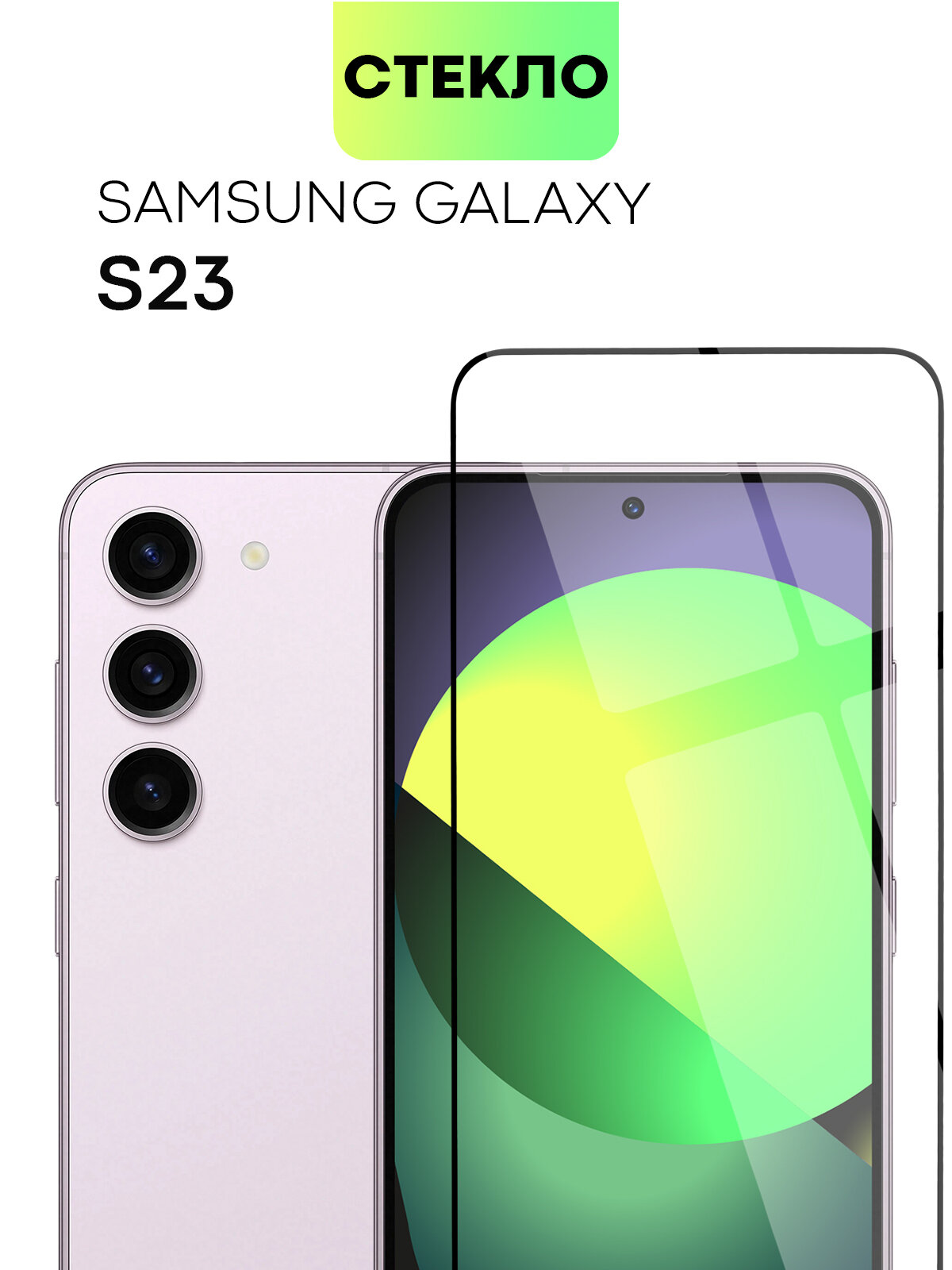 Защитное стекло BROSCORP на Samsung Galaxy S22 и S23 (Самсунг Галакси С22 и С23), глянцевое с чёрными рамками