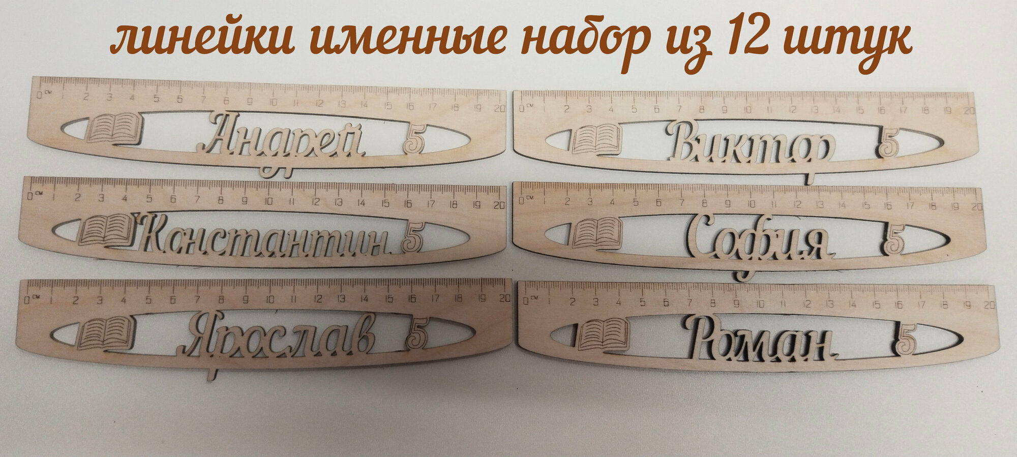 линейка именная 12 шт.