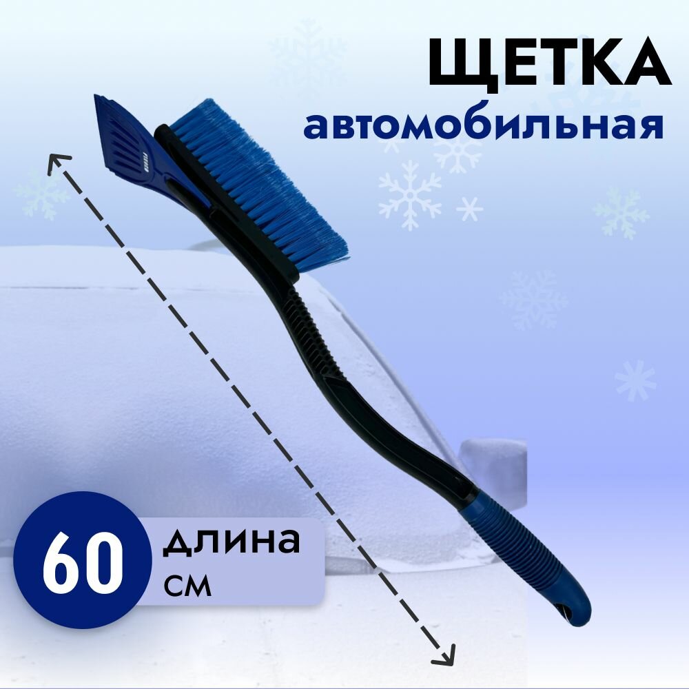 Щётка-скребок для снега Finord FN-8033 (60 см)