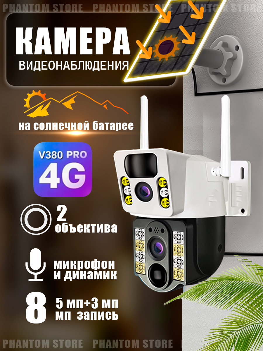 Камера уличная двойная на солнечной батарее с поддержкой 4G LTE