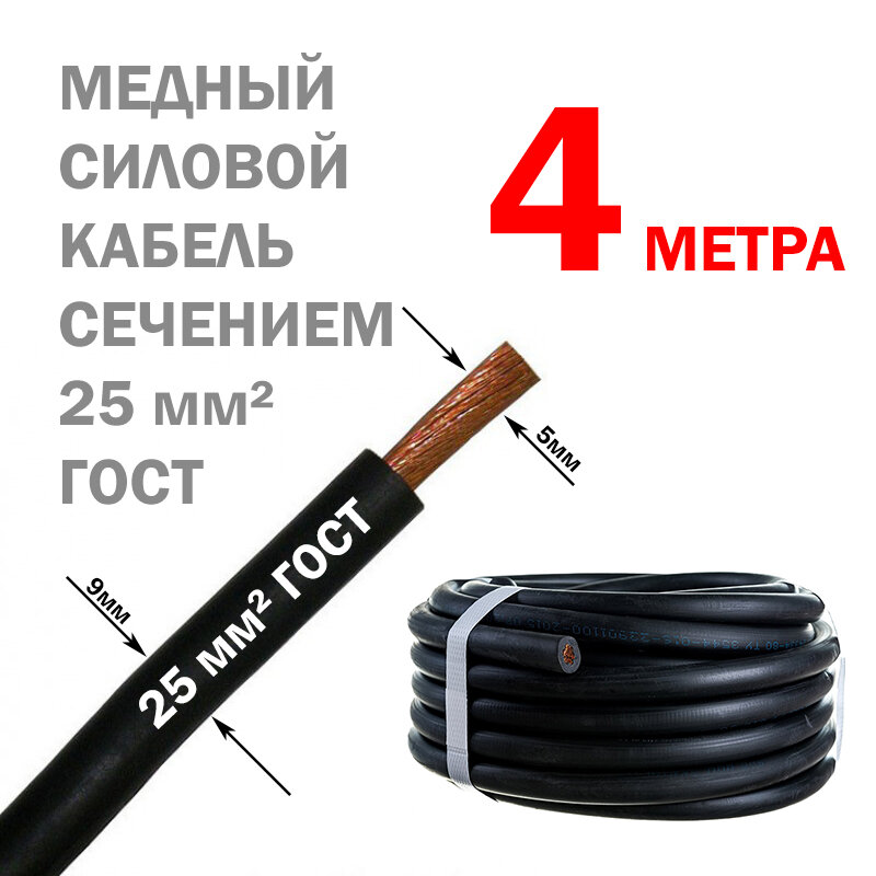 Многопроволочный силовой медный кабель КГ 25 1х25 провод автозвук сварка диаметр жилы-5мм