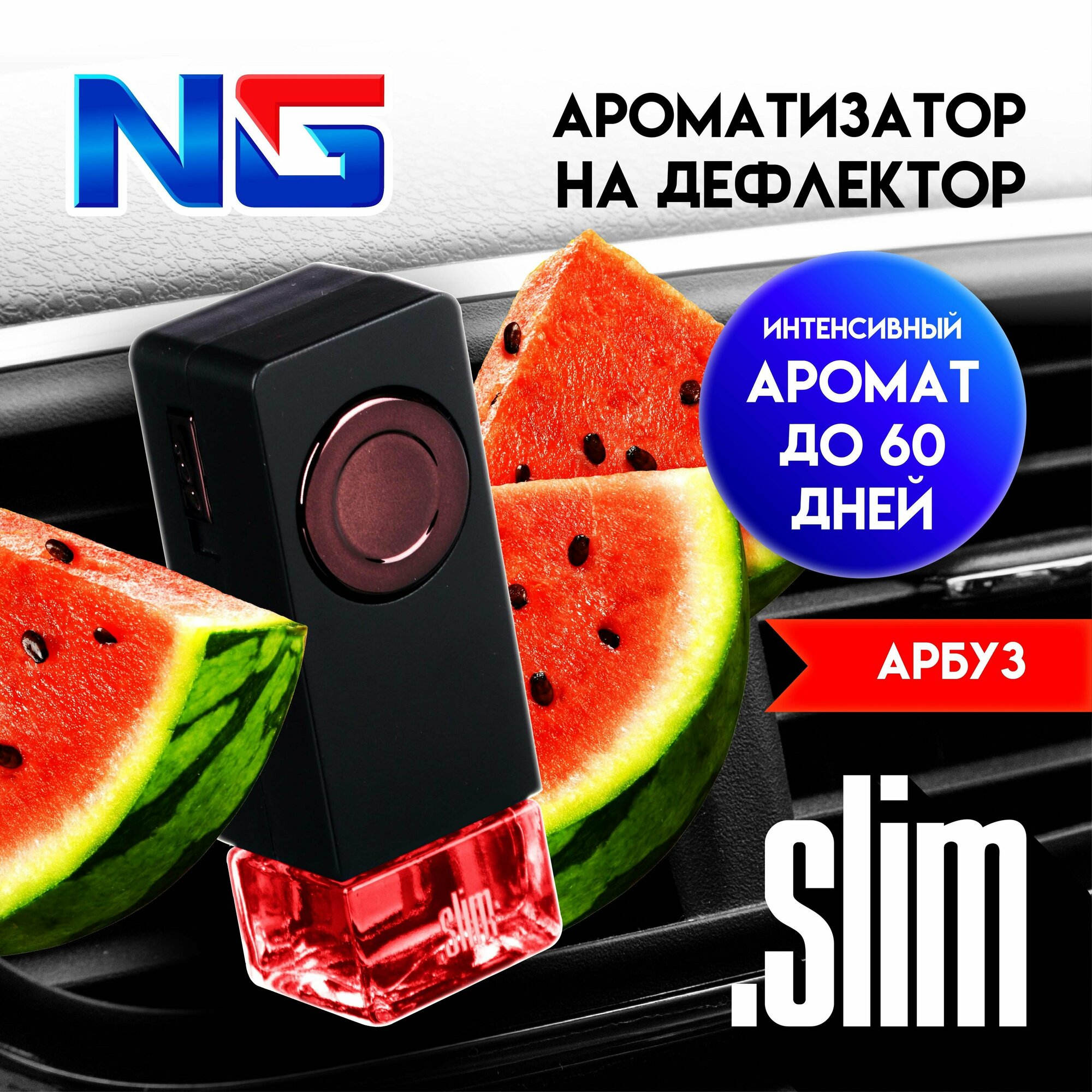 Ароматизатор в машину на дефлектор Slim, автопарфюм арбуз