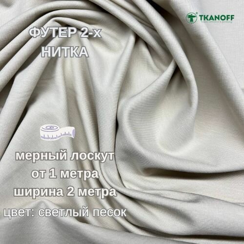 Ткань для шитья и рукоделия Футер 2-х ниточный № 56 светлый песок петля