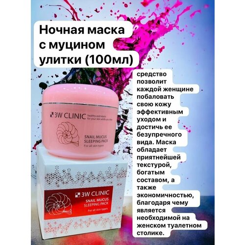 Маска косметическая 3W CLINIC SNAIL MUCUS SLEEPING PACK (100ml)