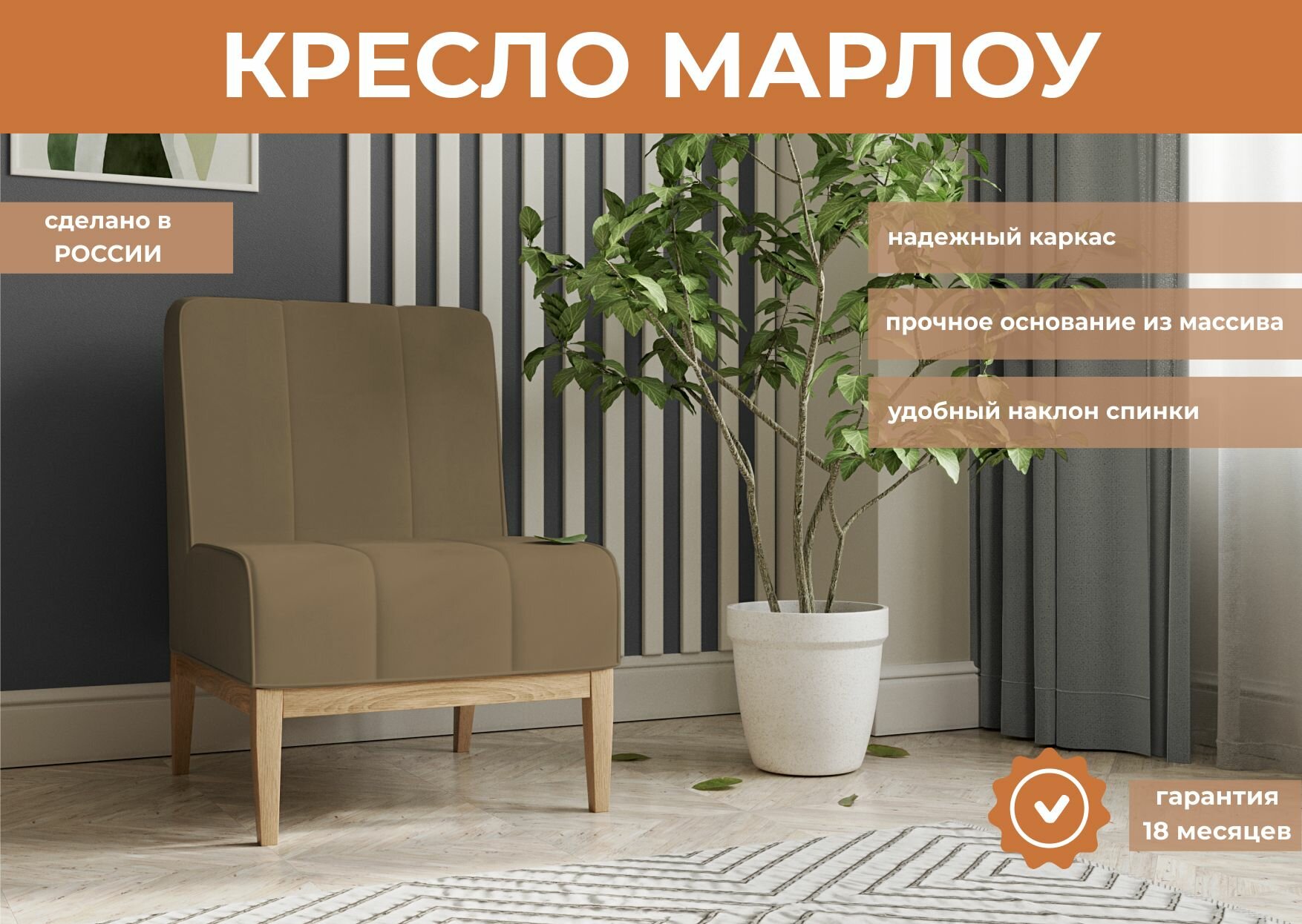 Кресло для отдыха, нераскладное Марлоу, Легкомаркет, в цвете светло-коричневый (Велутто 03)