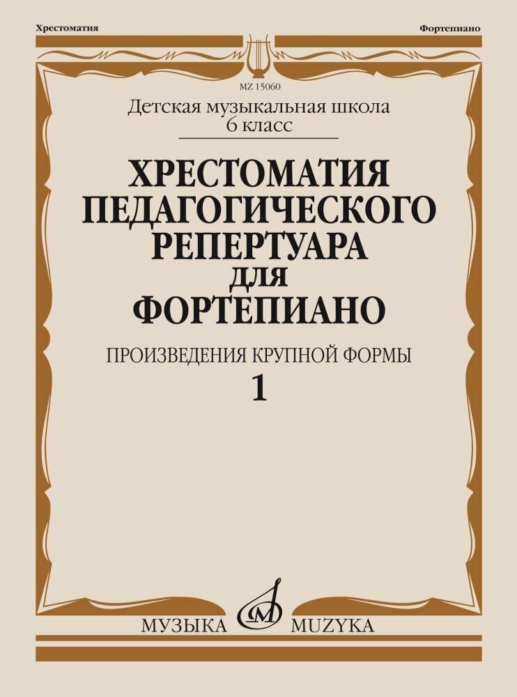 Хрестоматия педагогического репертуара для фортепиано. 6 класс ДМШ ...