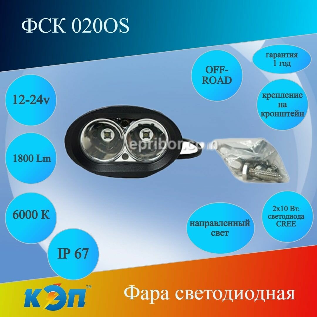 ФСК 020OS овальная, направленный, 20Вт, 12/24V Фара светодиодная 1800 Lm, 2 Cree, OFF-ROAD