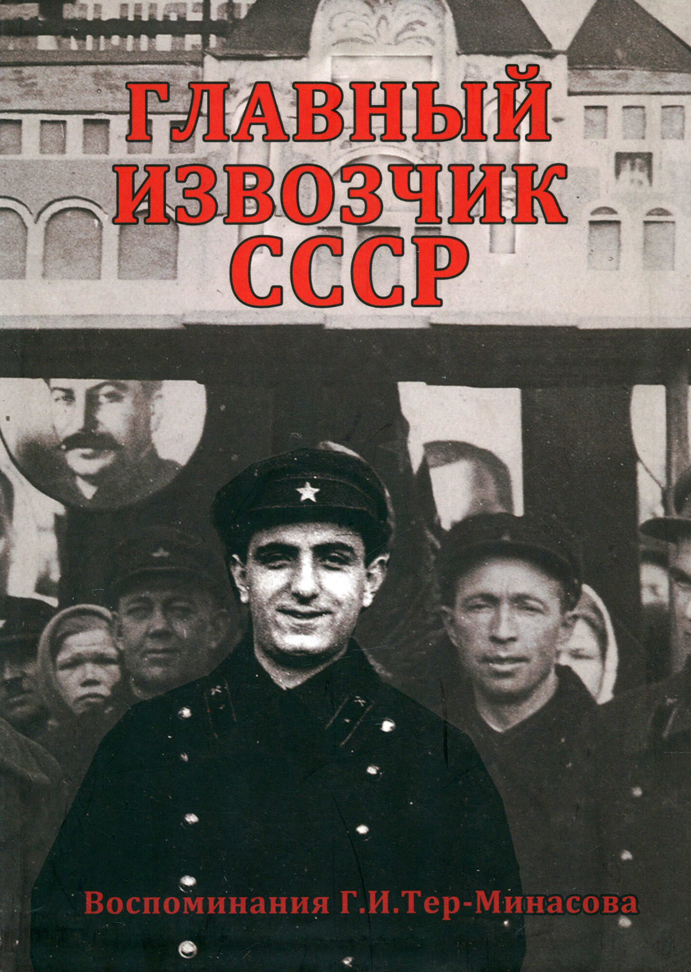 Главный извозчик СССР (Тер-Минасов Григорий Исаевич) - фото №1