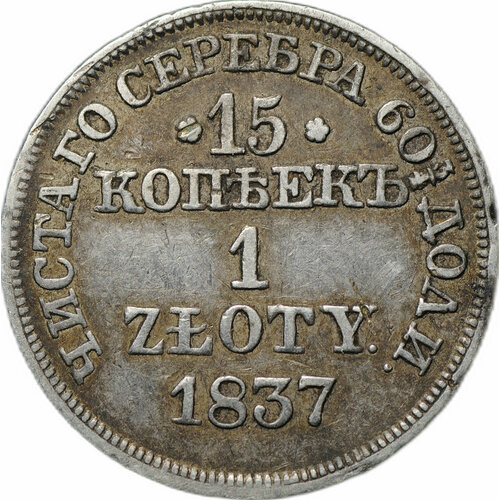 Монета 15 копеек - 1 злотый 1837 MW Русско-Польские монета 15 копеек 1 злотый 1839 нг