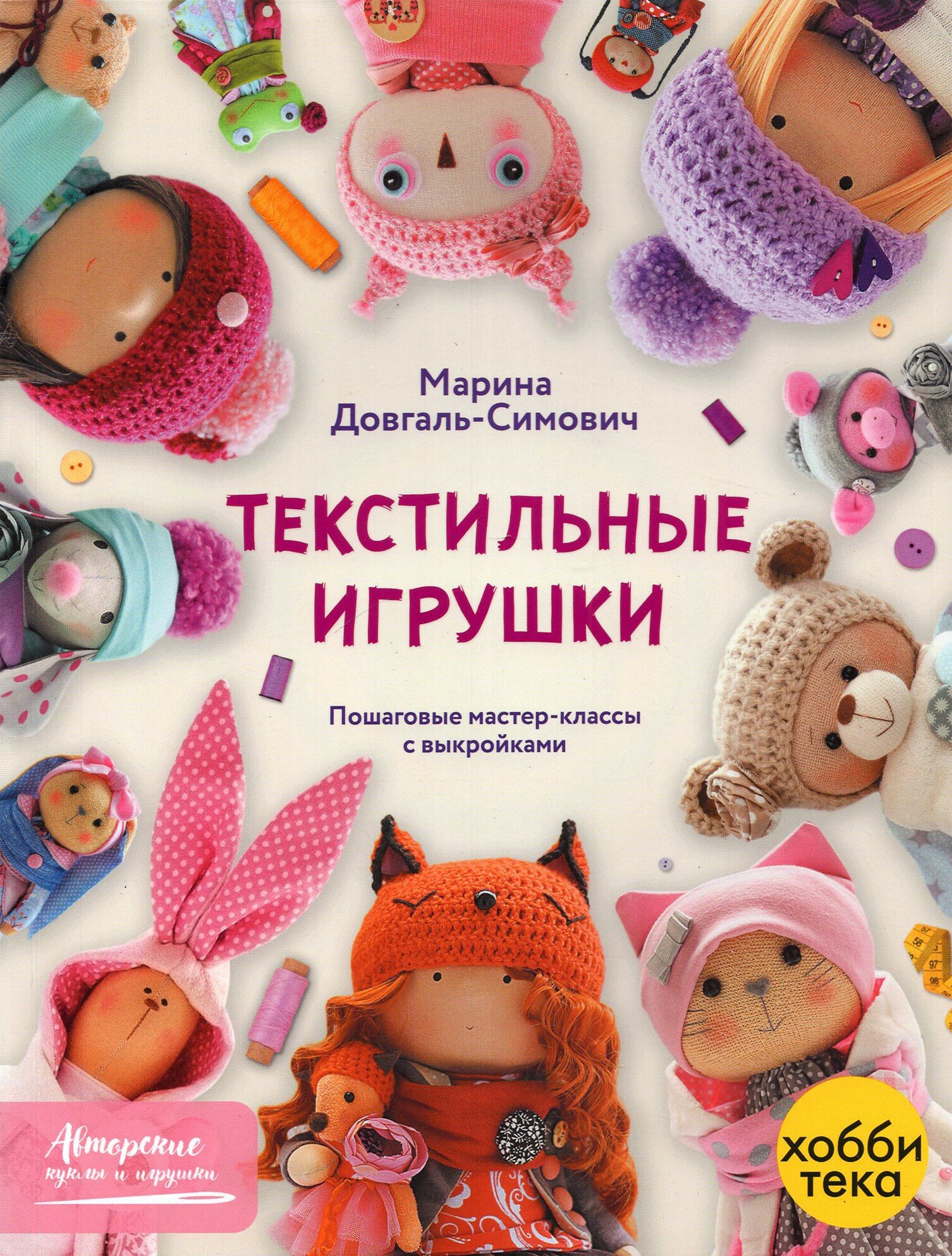 Текстильные игрушки (Довгаль-Симович М.) - фото №16