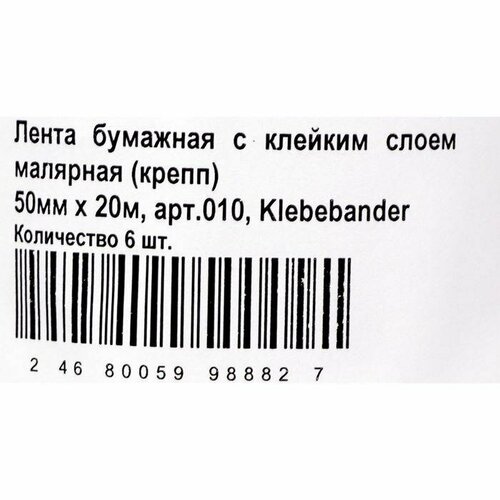 Малярная лента Klebeb nder, 50мм 20м, бумажная (6 шт)