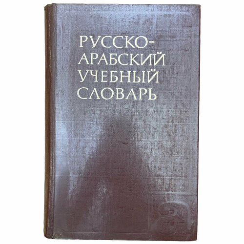 Шарбатов Г. Ш. Русско-арабский учебный словарь 1979 г. Изд. Русский язык