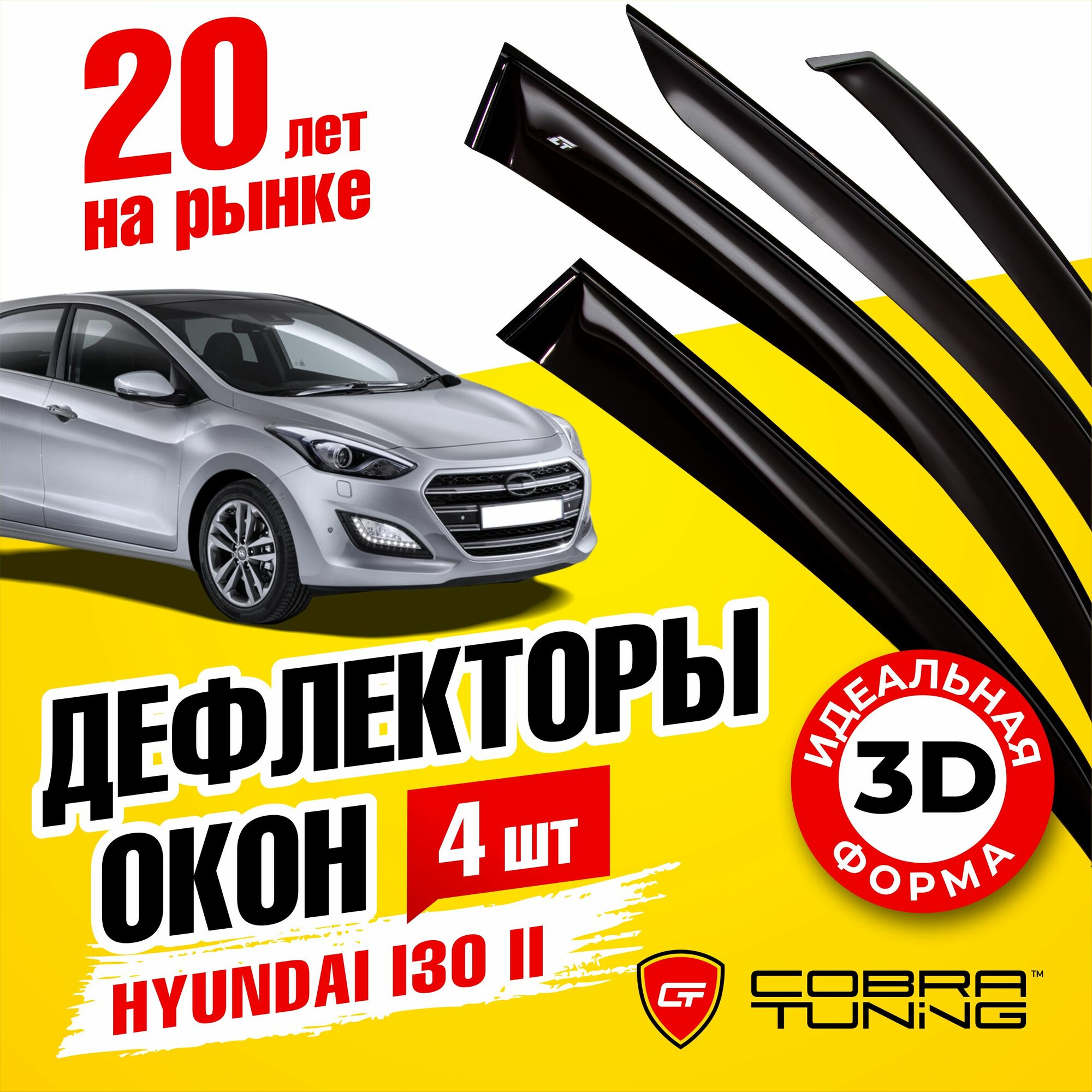 Дефлекторы боковых окон для Hyundai i30 2 (Хендай Ай30) хэтчбек 2012-2017, ветровики на двери автомобиля, Cobra Tuning