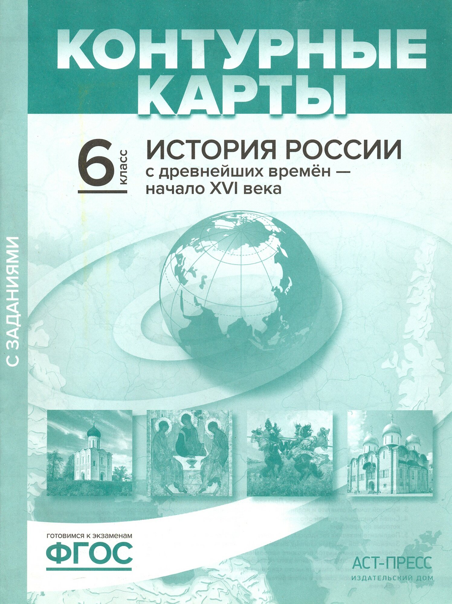 История России с древнейших времен до начала XVI в. 6 класс. Контурные карты с заданиями. ФГОС