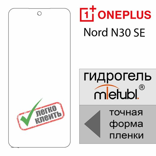 Гидрогелевая защитная пленка для OnePlus Nord N30 SE, матовая на экран гидрогелевая пленка на one plus nord n30 полиуретановая защитная противоударная бронеплёнка матовая