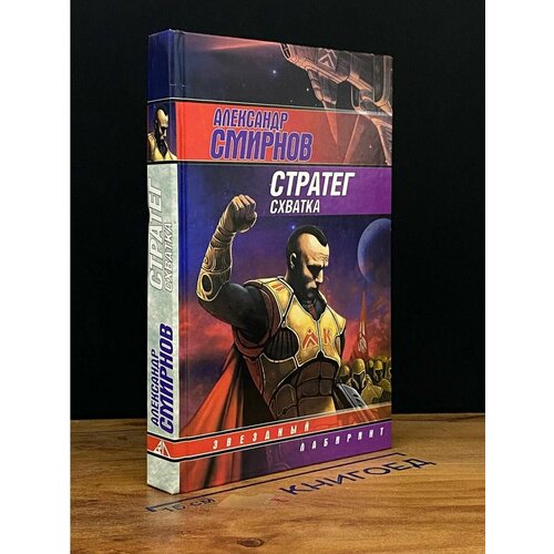 Стратег. Схватка 2009