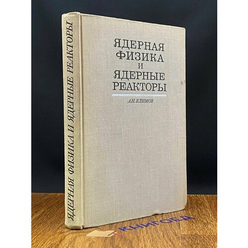 Ядерная физика и ядерные реакторы 1971