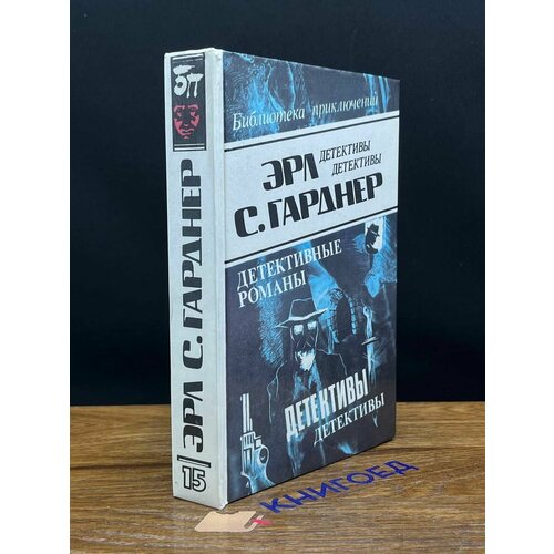 Эрл. С. Гарднер. Детективные романы. Том 15 1993