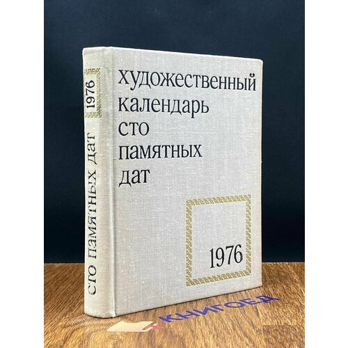 Сто памятных дат Художественный календарь на 1976 год 1976 637₽