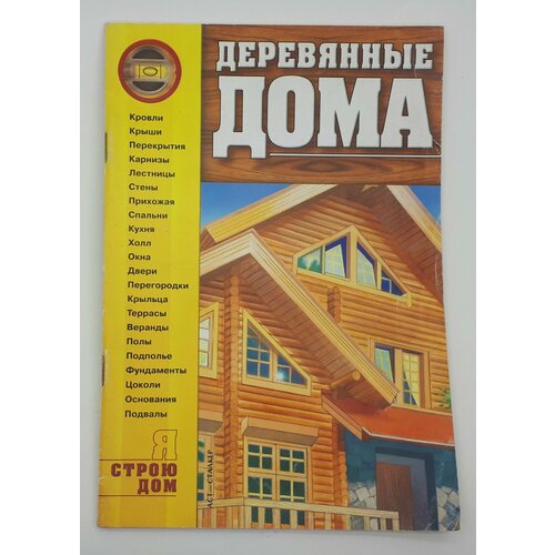 самойлов в с деревянные дома В. С. Кириленко / Деревянные дома / 2004 год